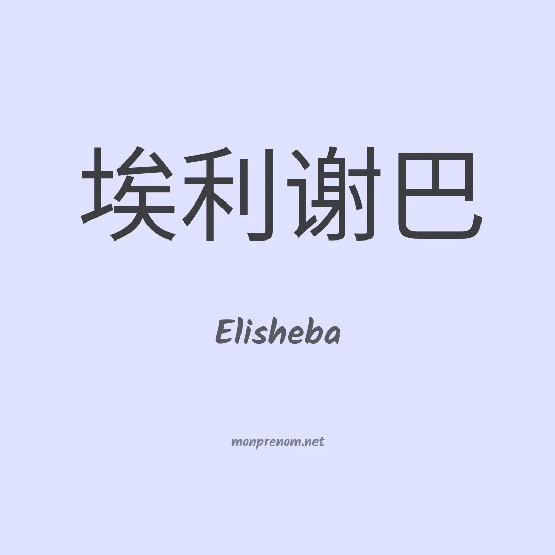 Elisheba en chinois