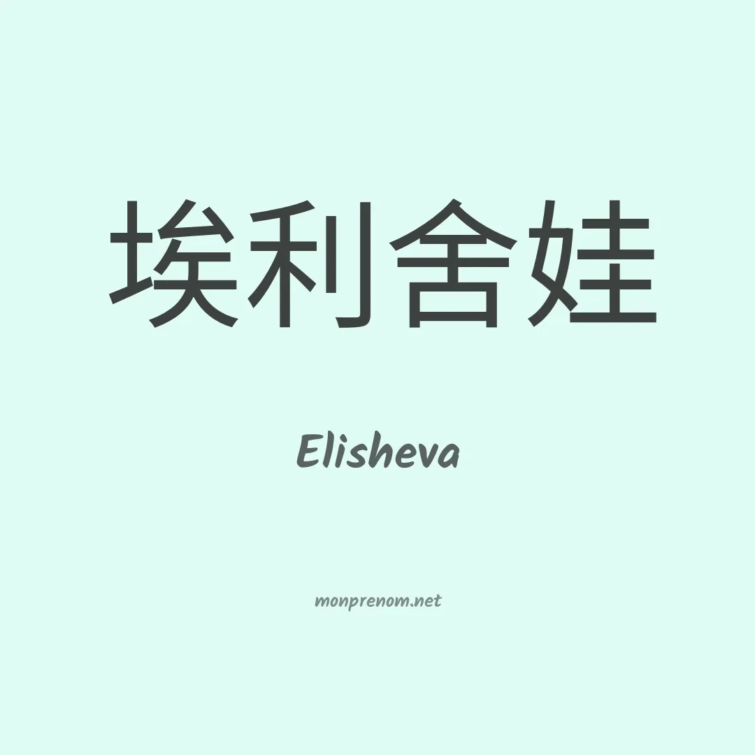 Elisheva en chinois
