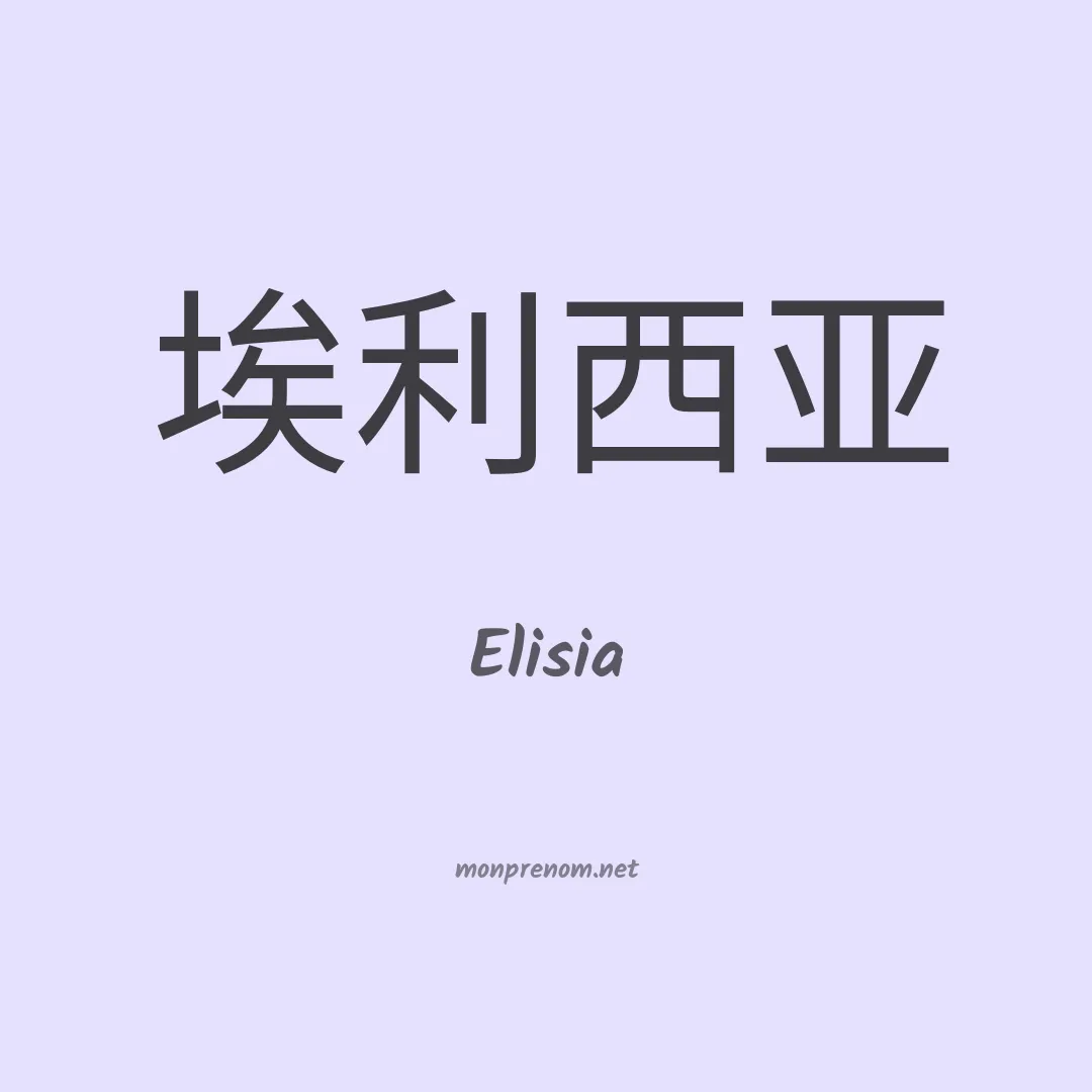 Elisia en chinois