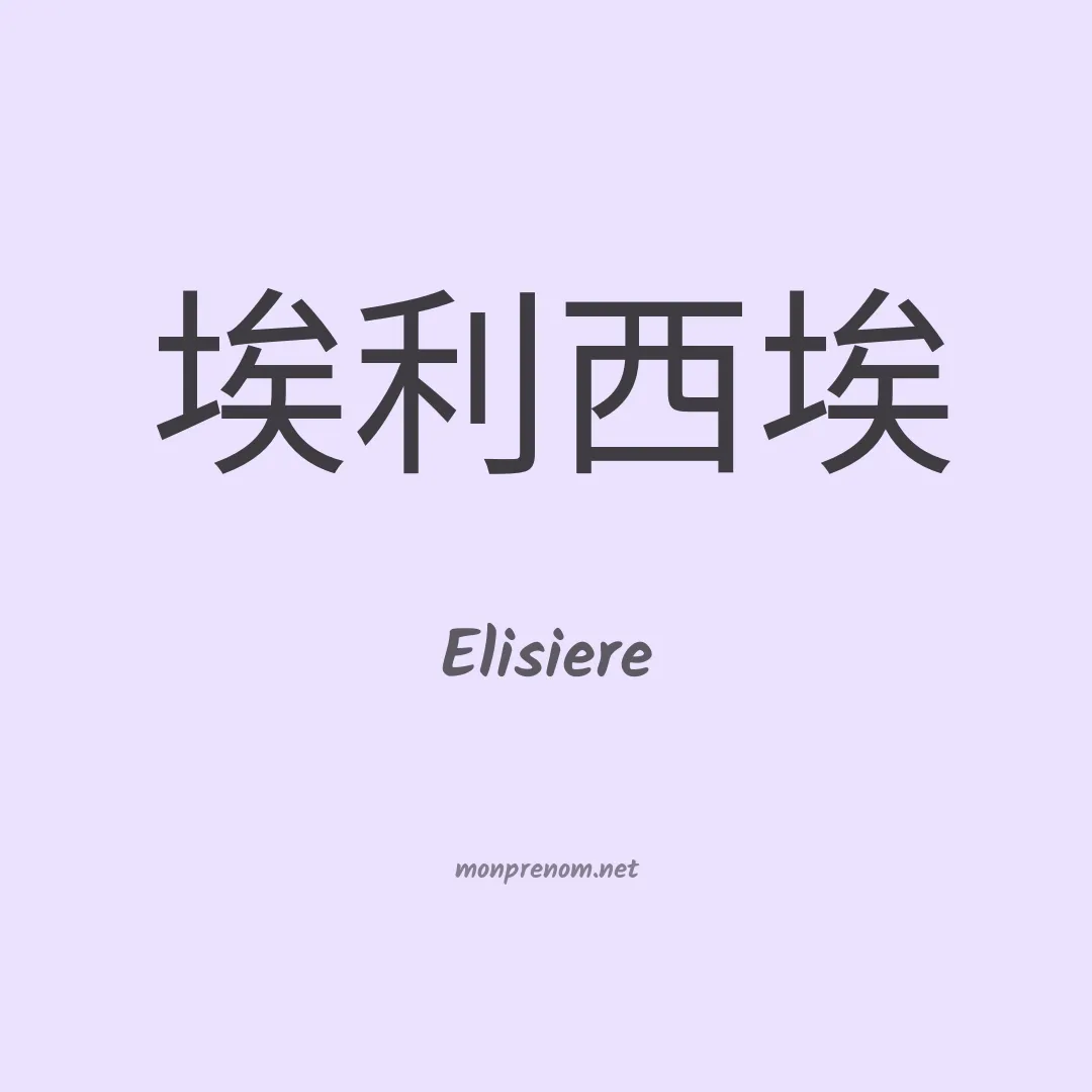 Elisiere en chinois