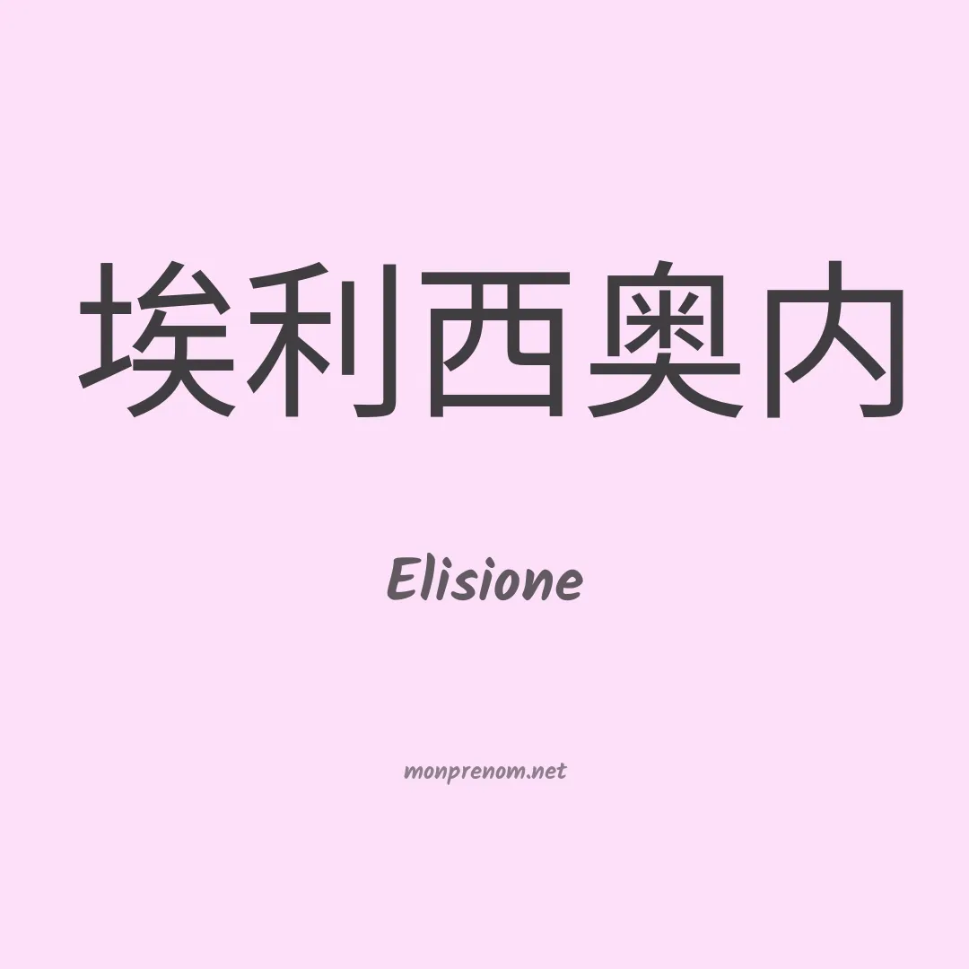 Elisione en chinois