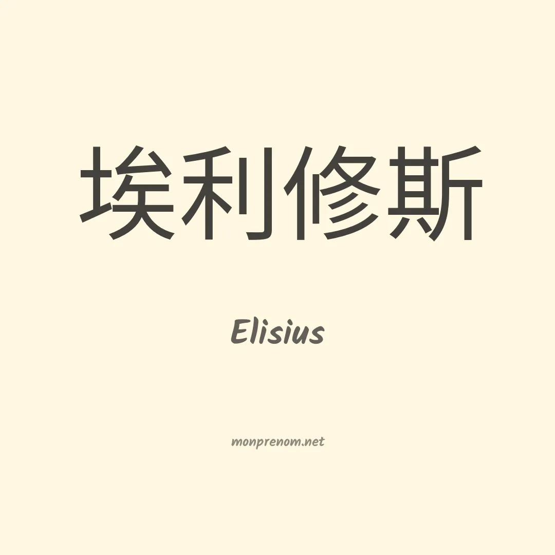 Elisius en chinois