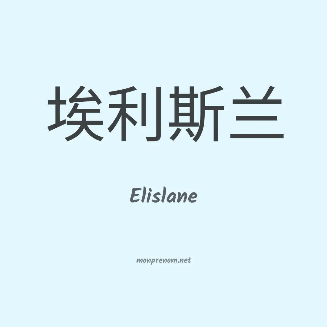 Elislane en chinois