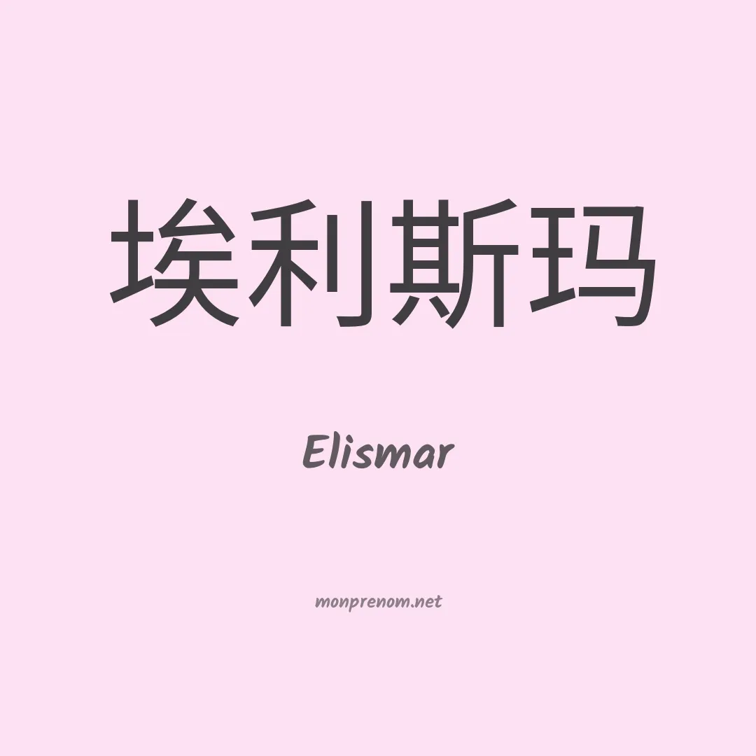 Elismar en chinois