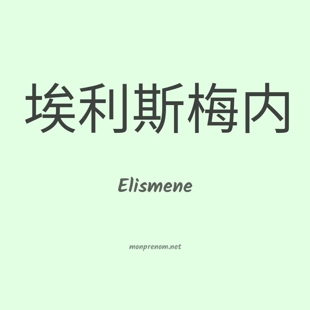 Elismene en chinois
