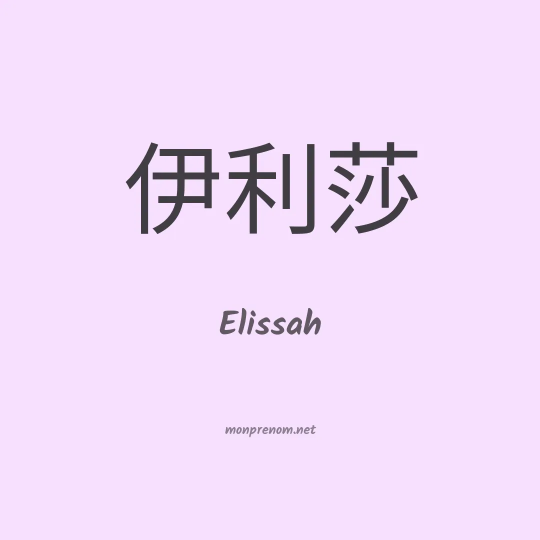 Elissah en chinois