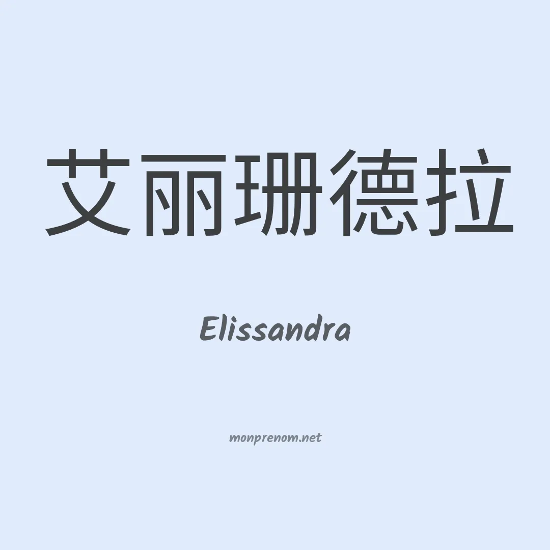 Elissandra en chinois