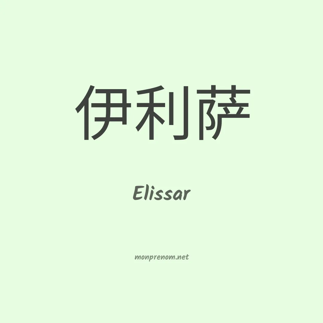 Elissar en chinois