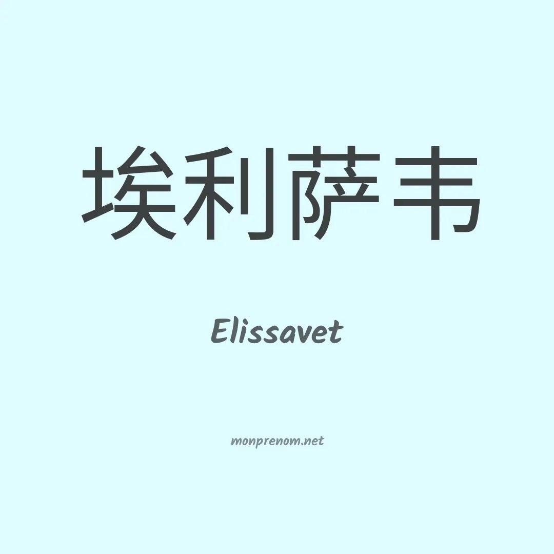 Elissavet en chinois