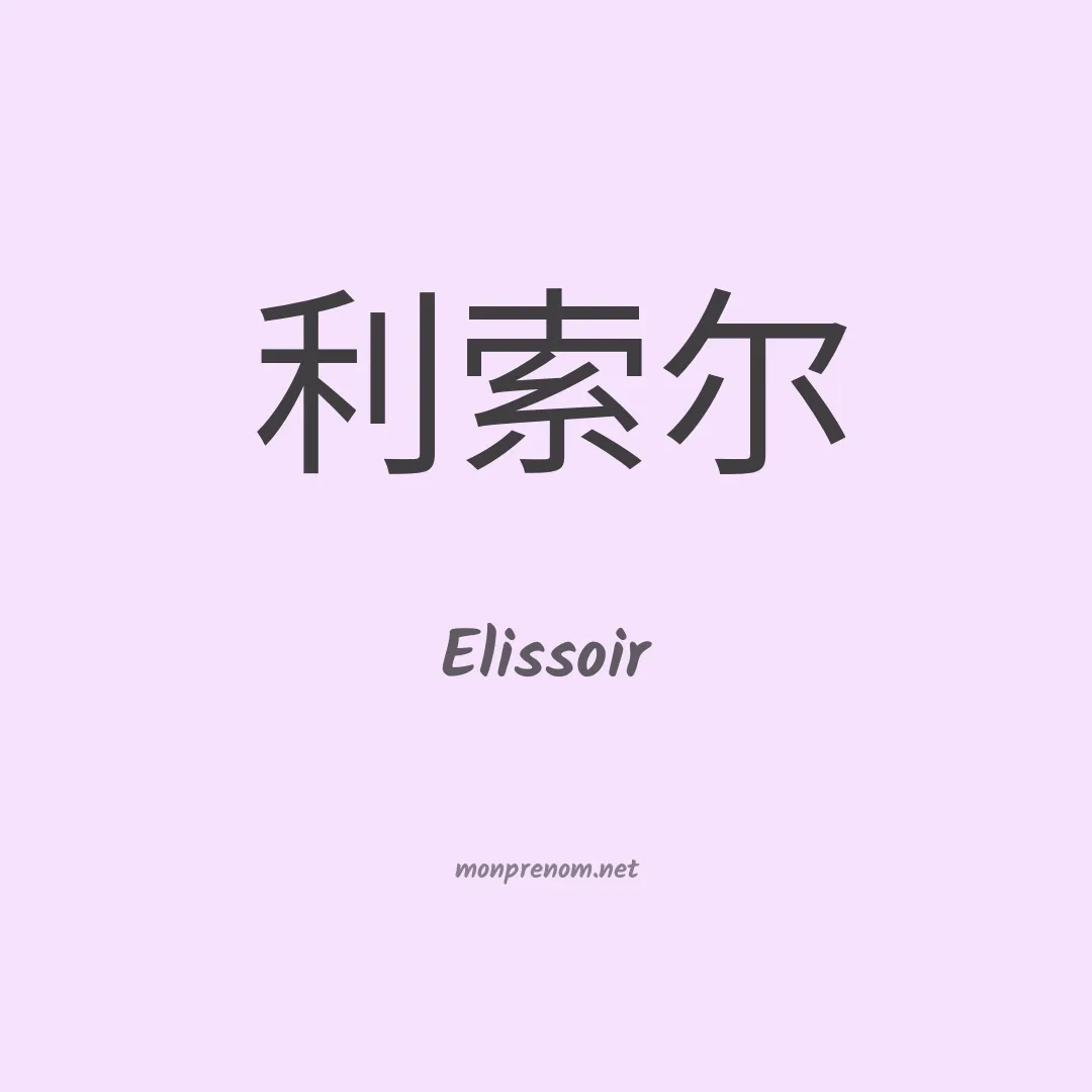 Elissoir en chinois