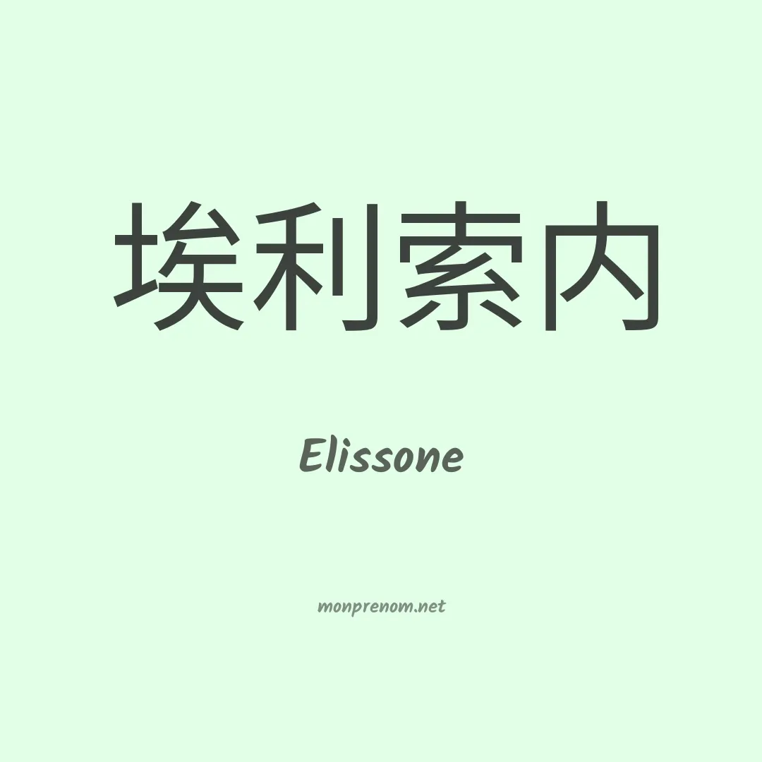 Elissone en chinois
