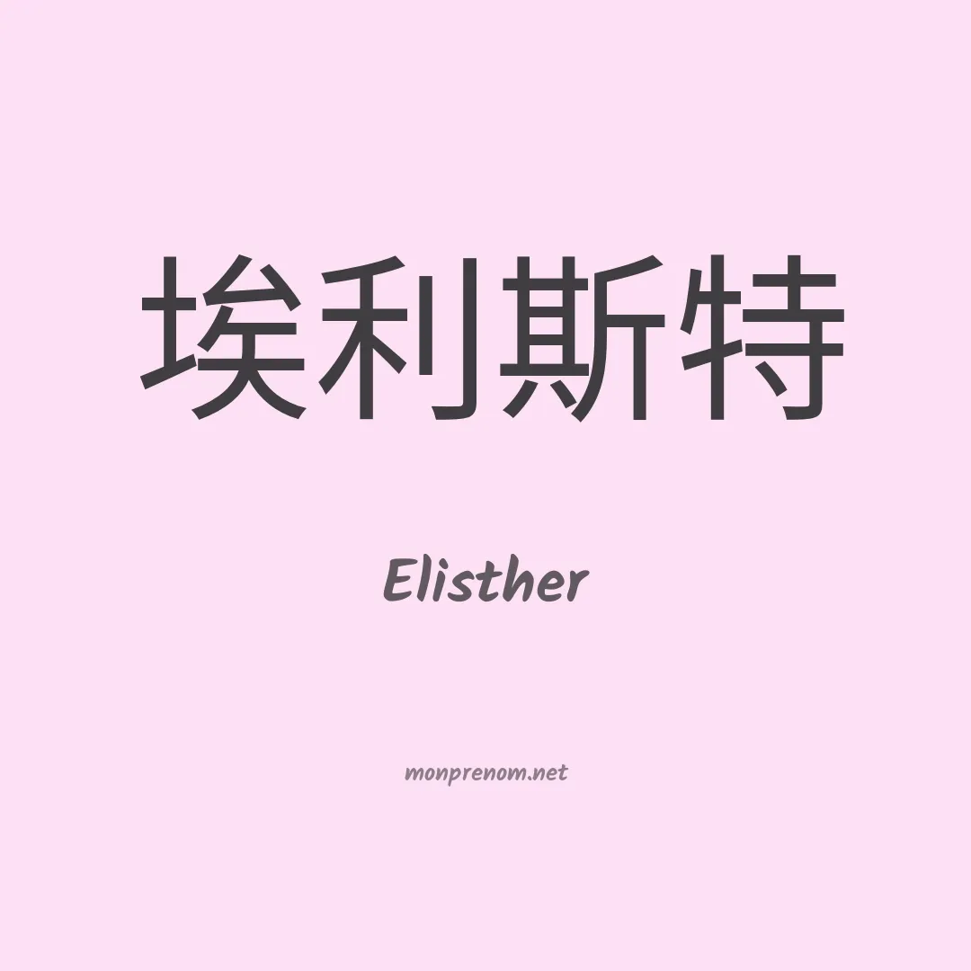Elisther en chinois