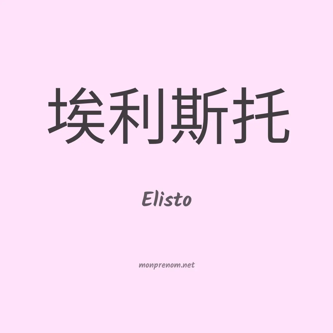 Elisto en chinois