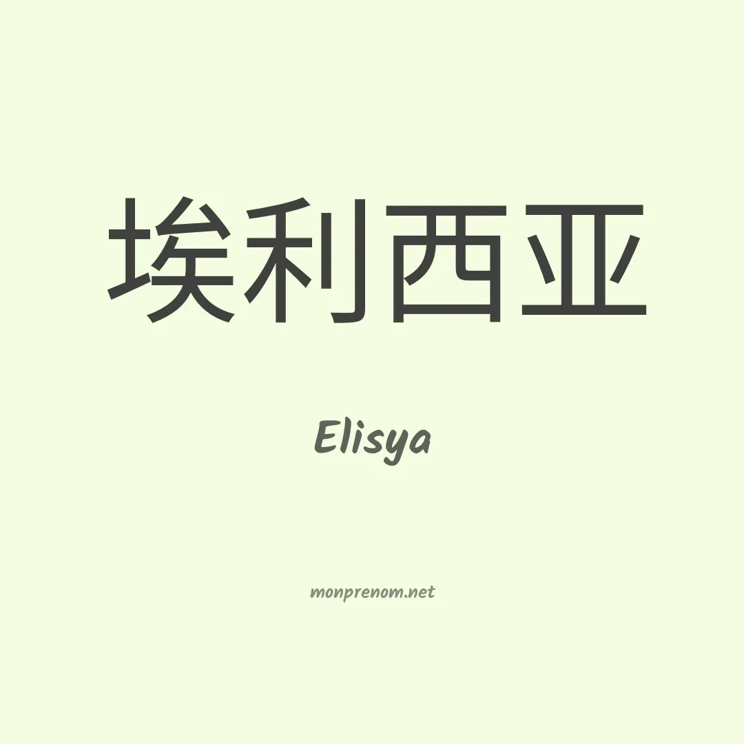 Elisya en chinois