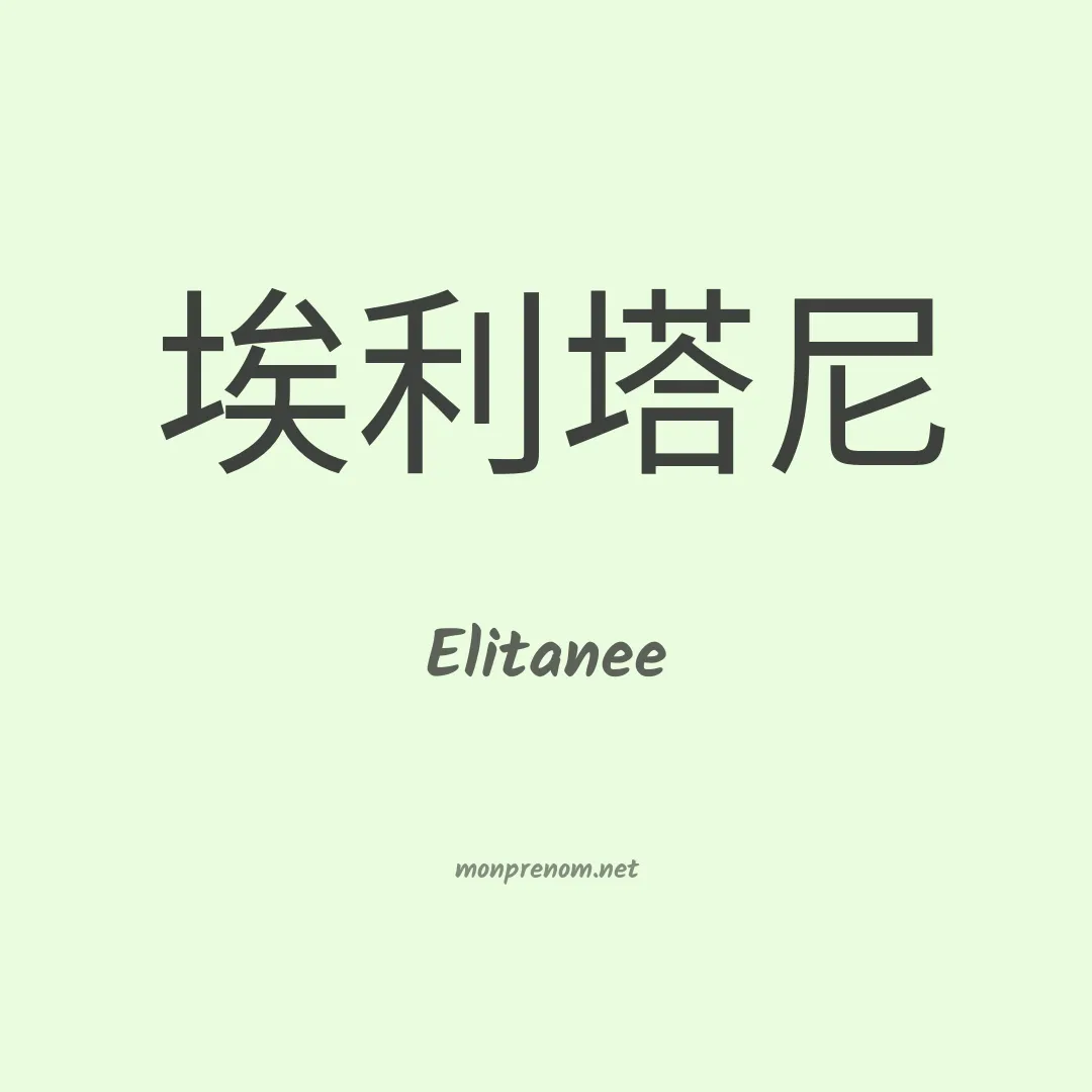 Elitanee en chinois