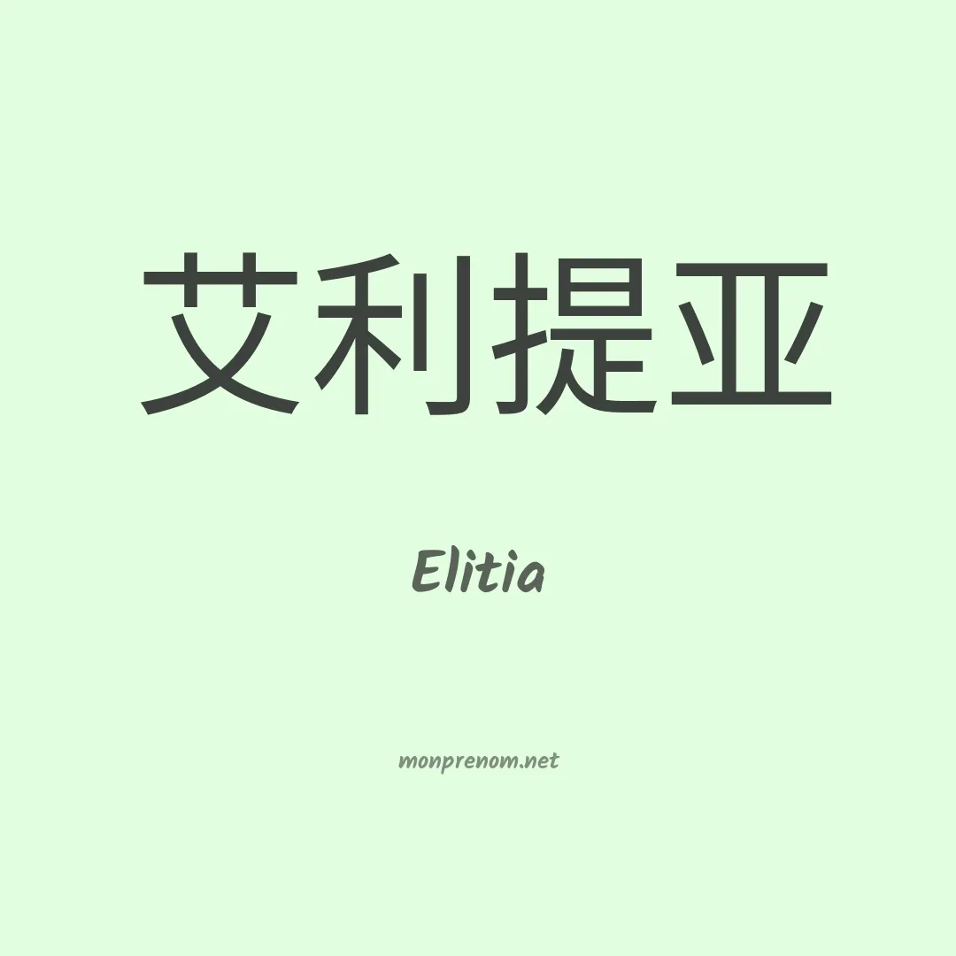 Elitia en chinois