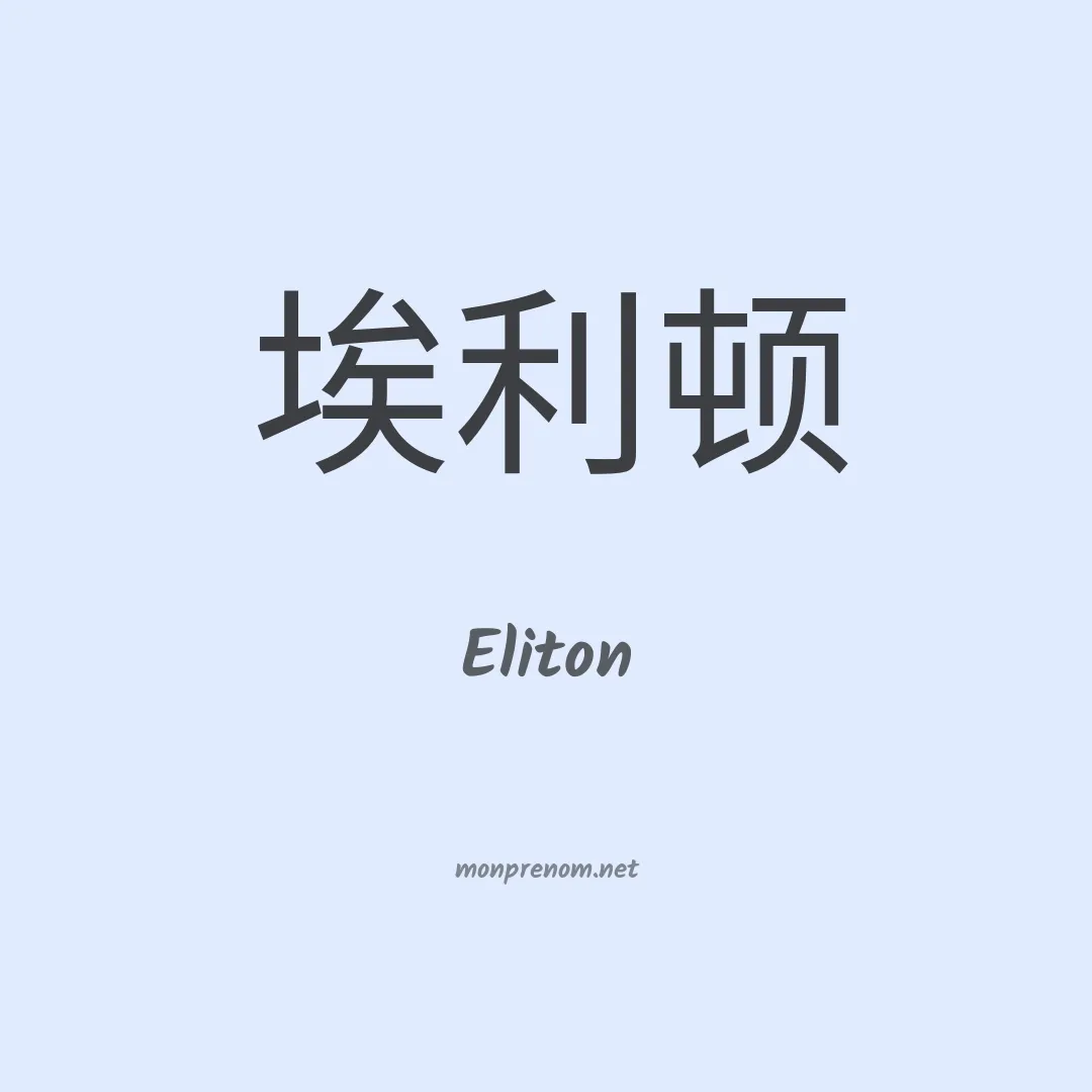Eliton en chinois