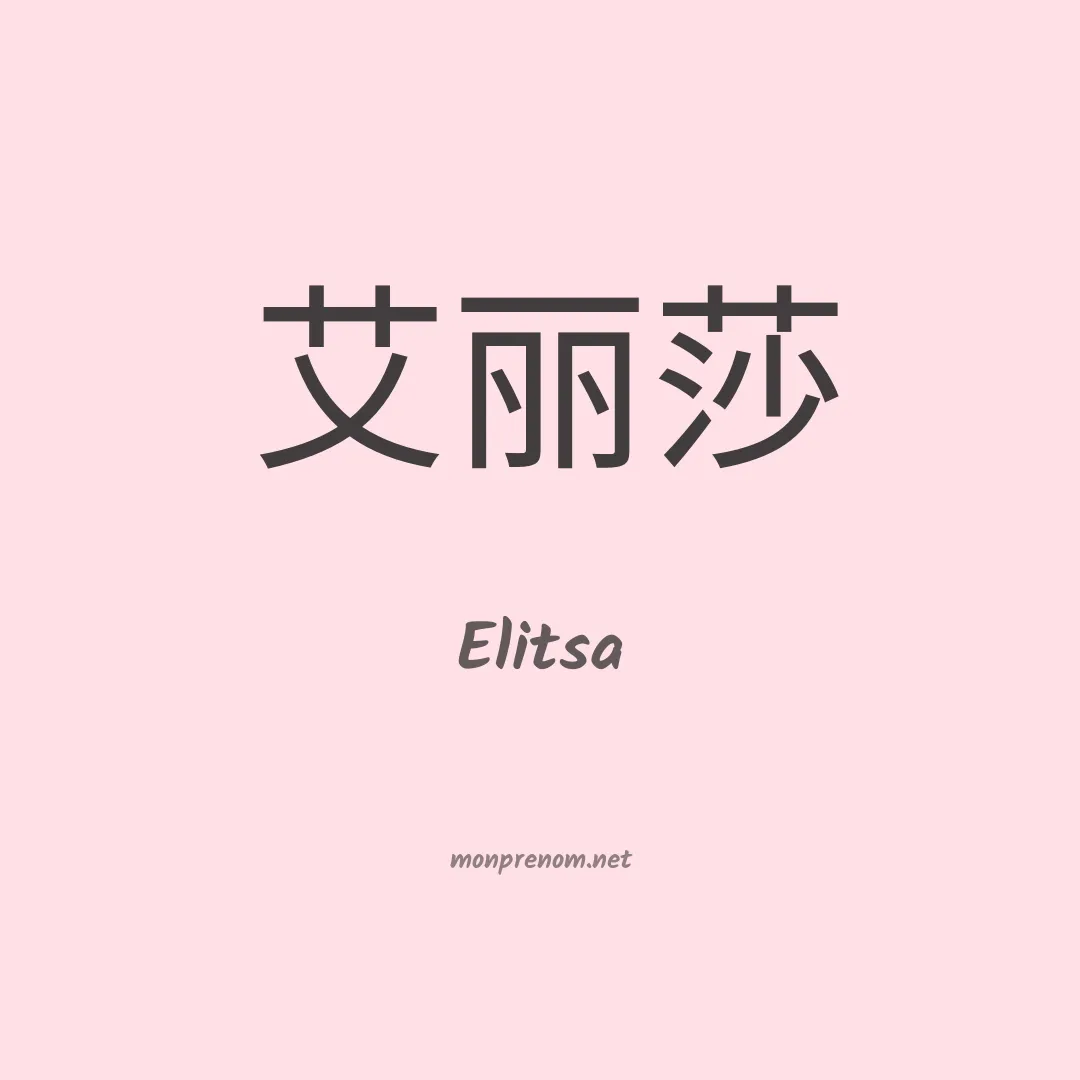 Elitsa en chinois