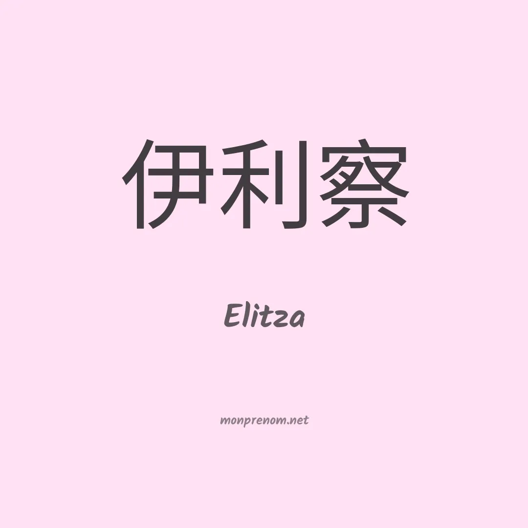 Elitza en chinois