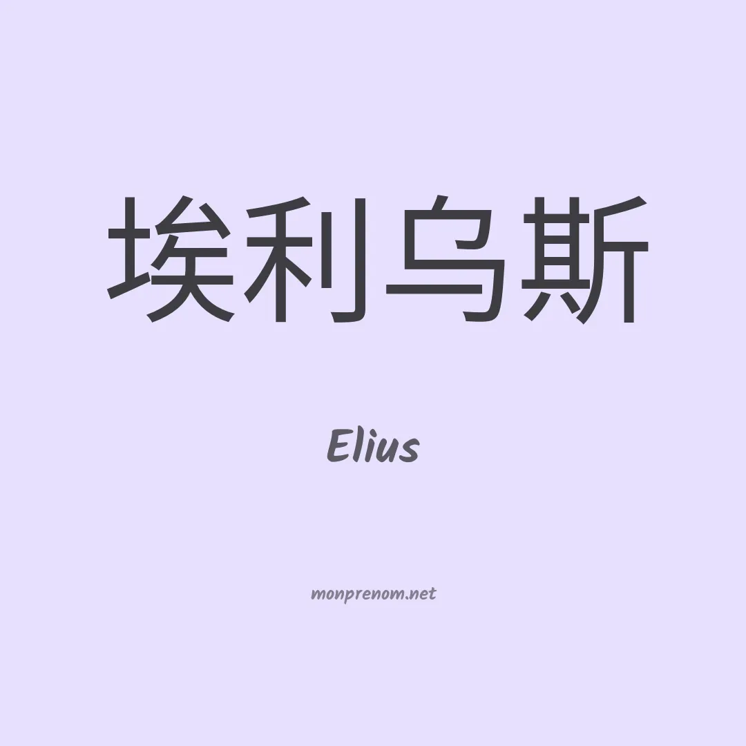 Elius en chinois