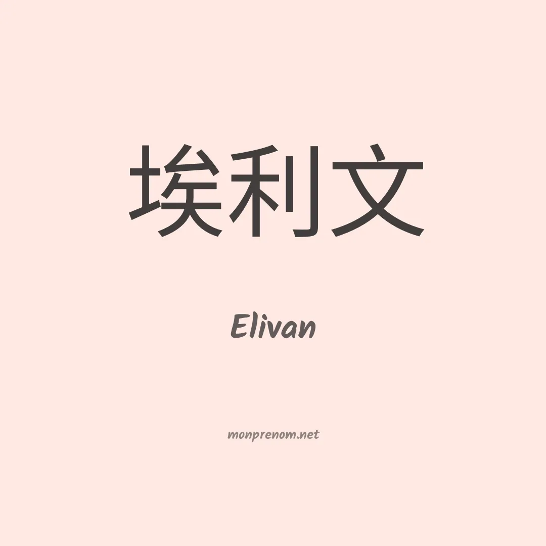 Elivan en chinois