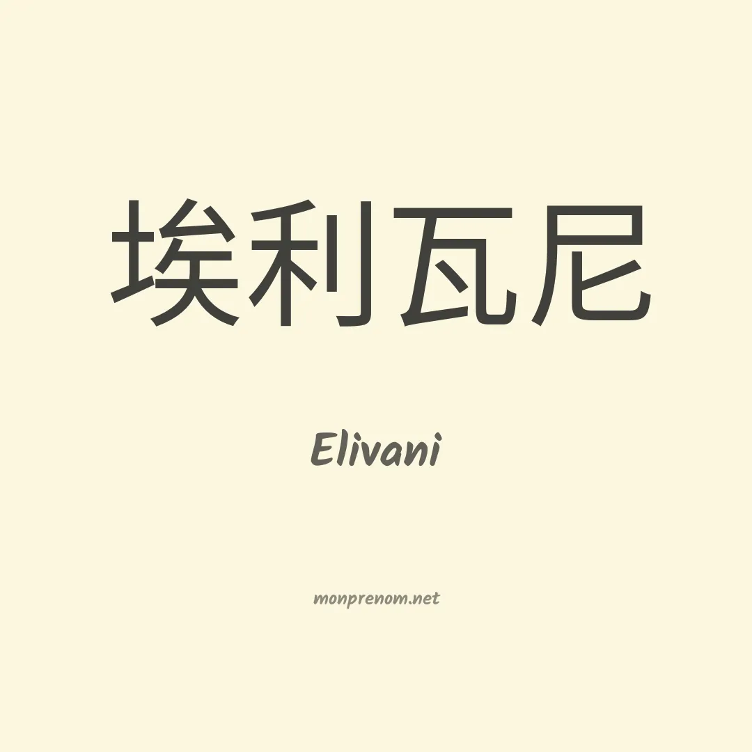 Elivani en chinois