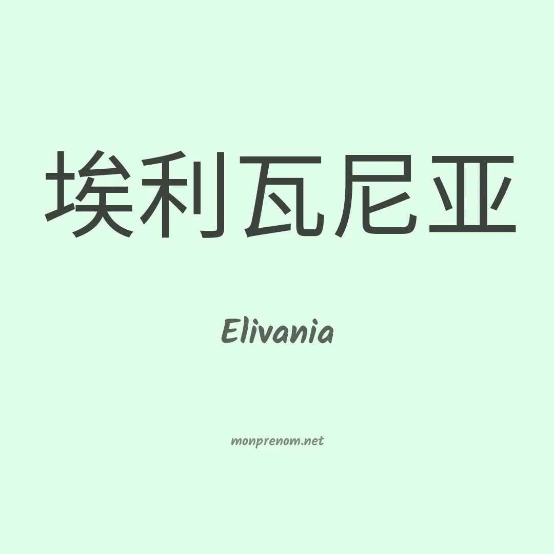 Elivania en chinois