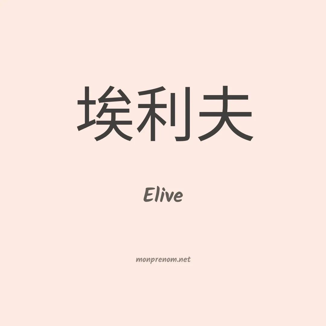 Elive en chinois