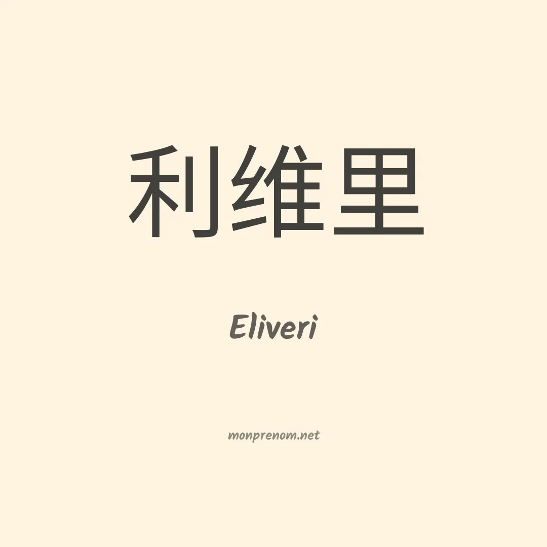 Eliveri en chinois