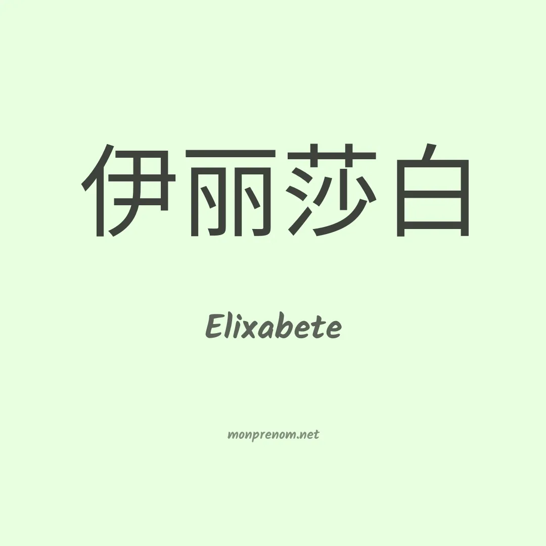 Elixabete en chinois