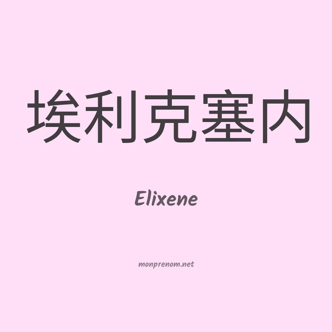 Elixene en chinois