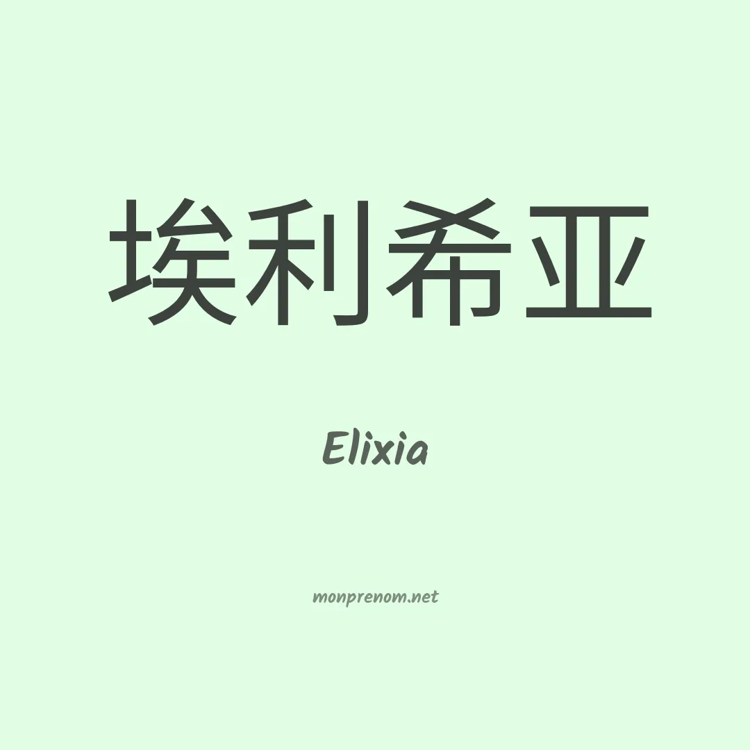 Elixia en chinois