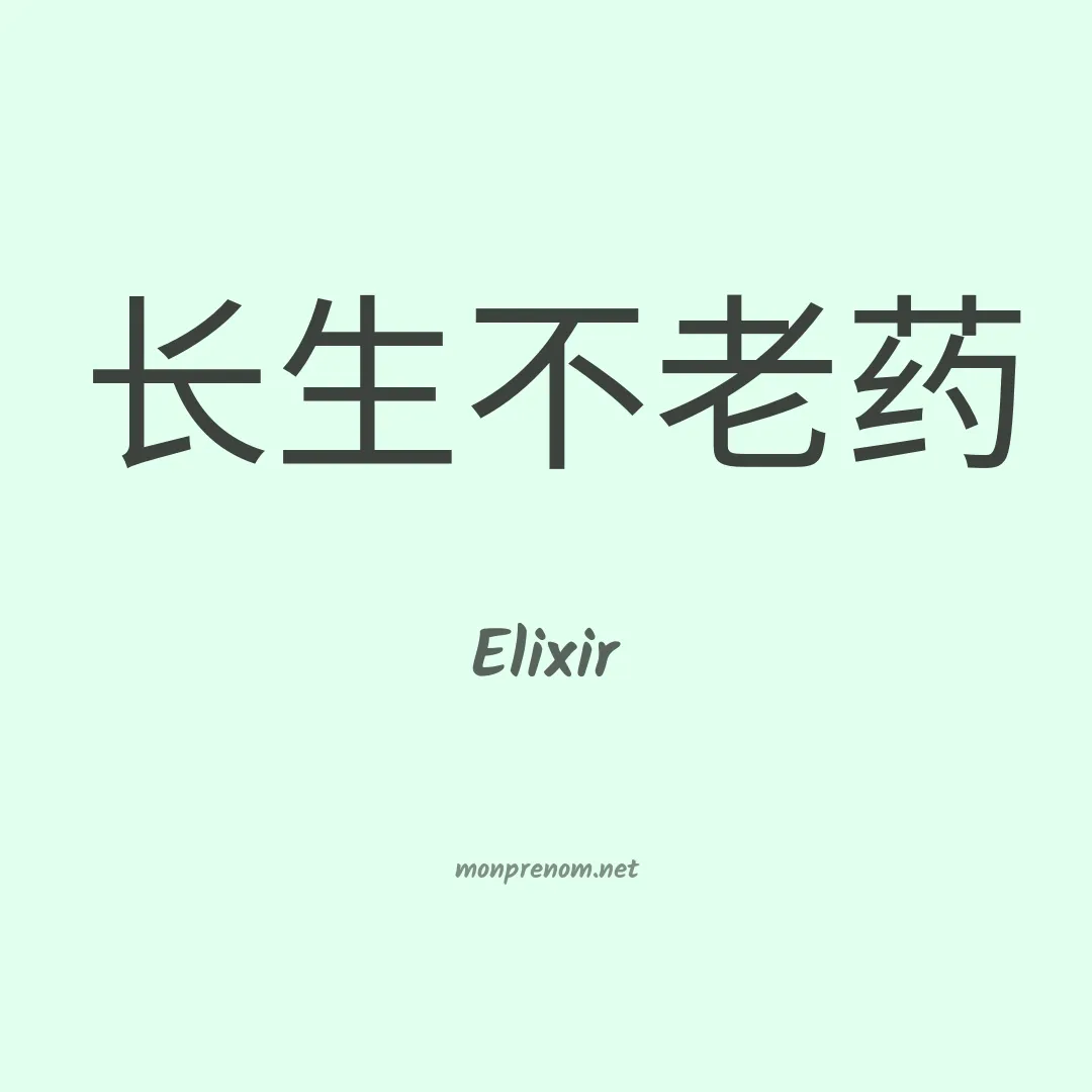 Elixir en chinois