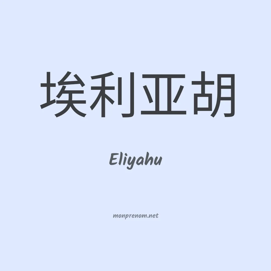 Eliyahu en chinois