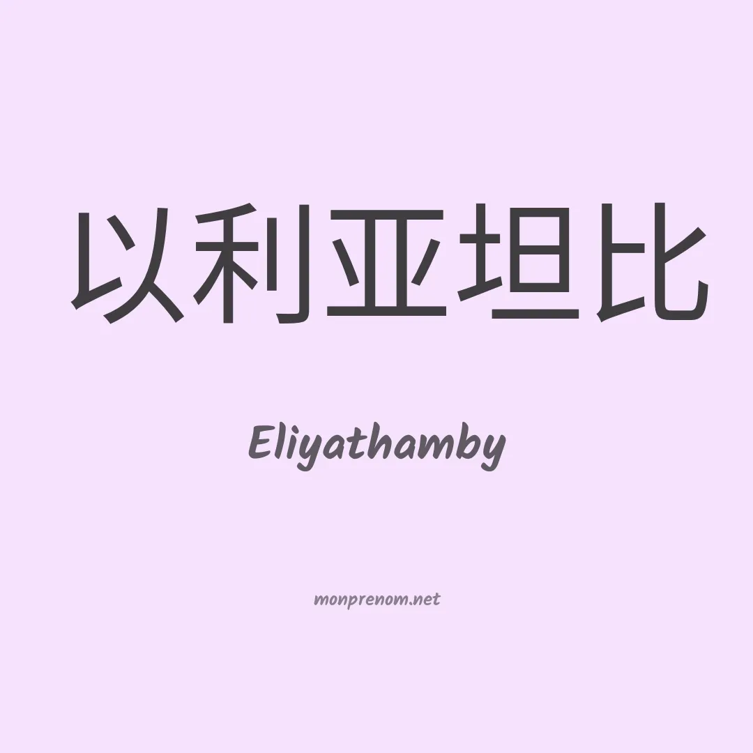 Eliyathamby en chinois