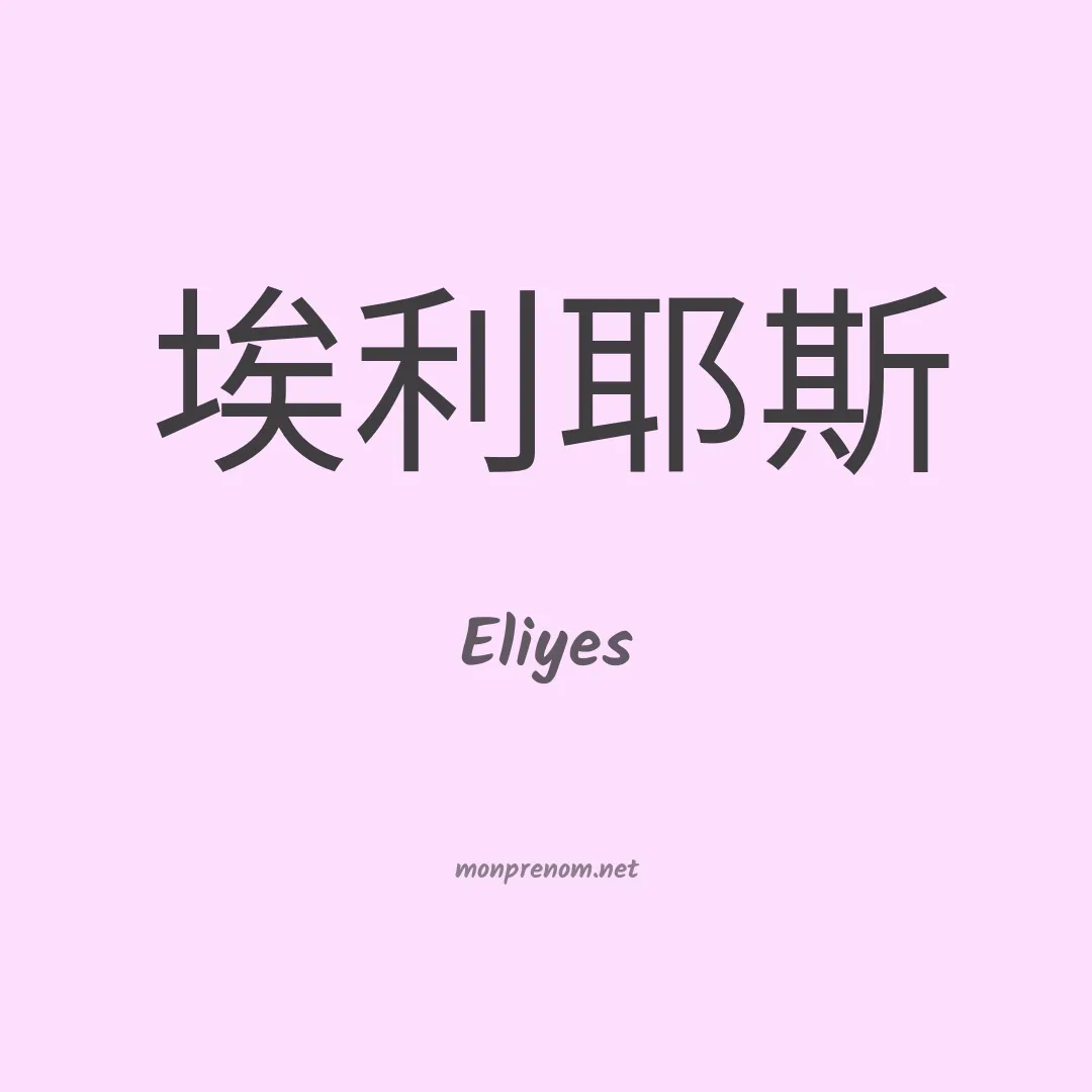 Eliyes en chinois