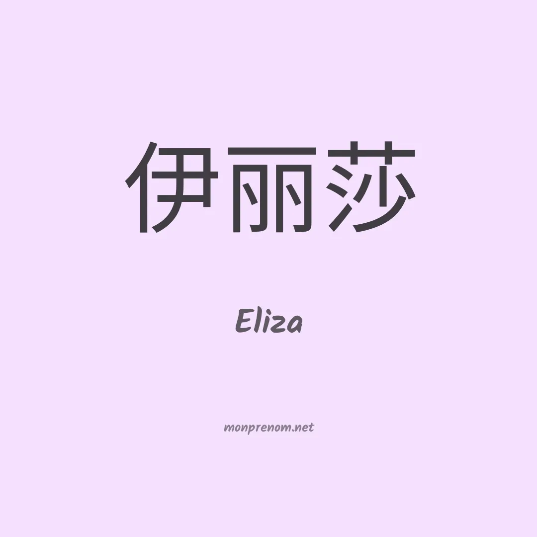 Eliza en chinois