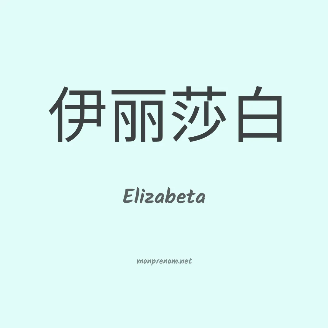 Elizabeta en chinois