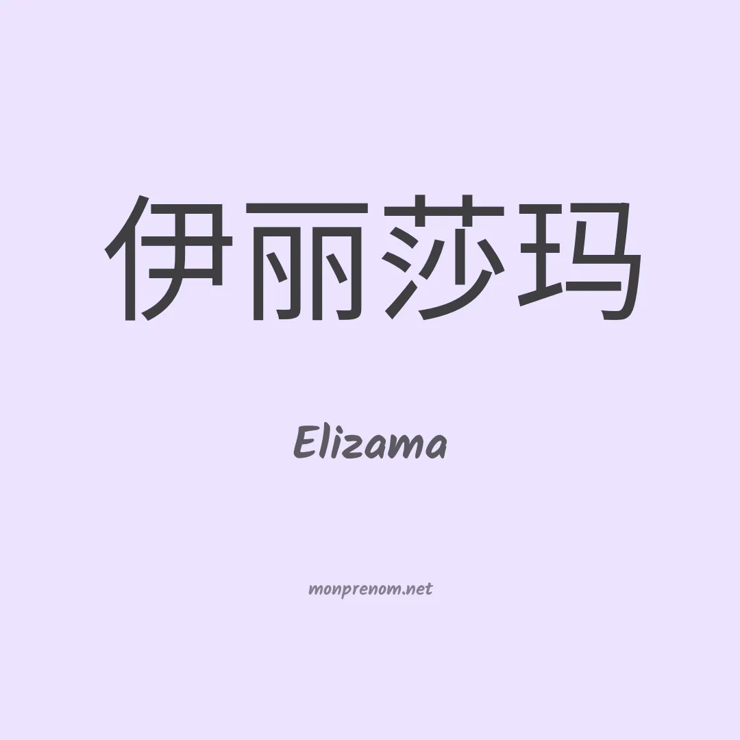 Elizama en chinois