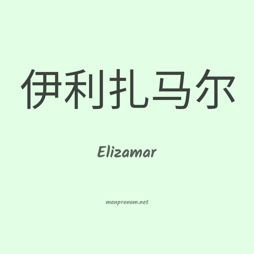 Elizamar en chinois