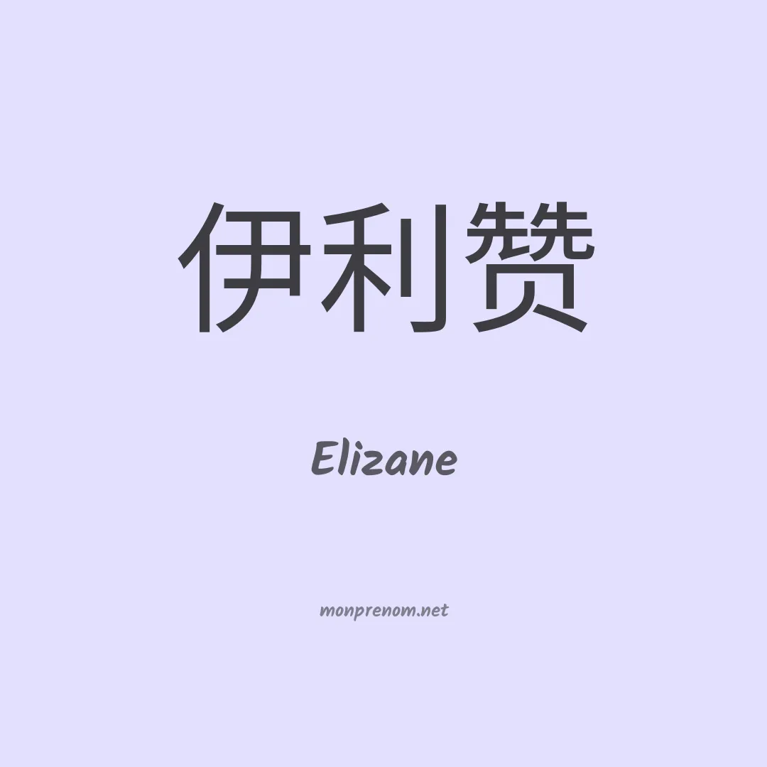 Elizane en chinois