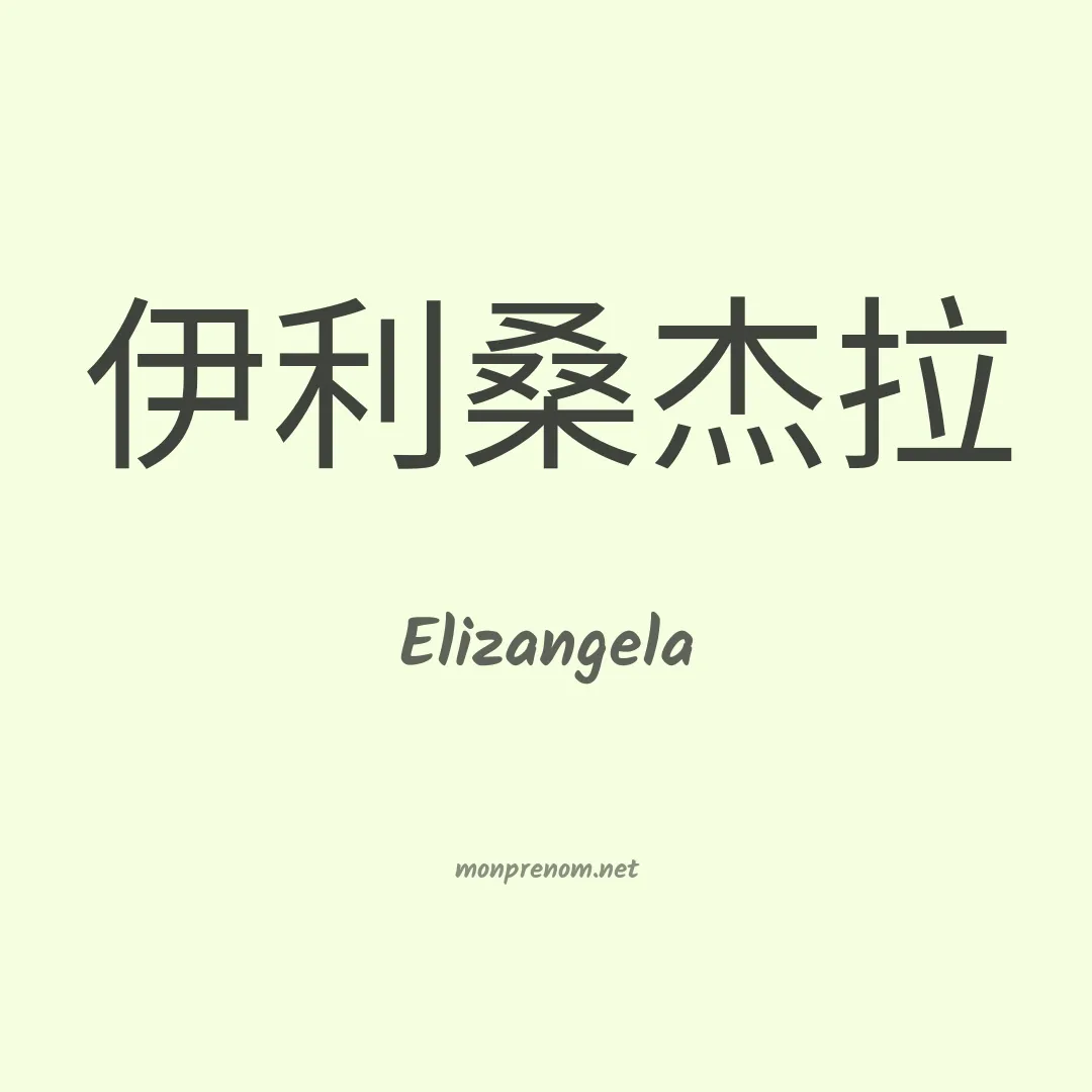 Elizangela en chinois