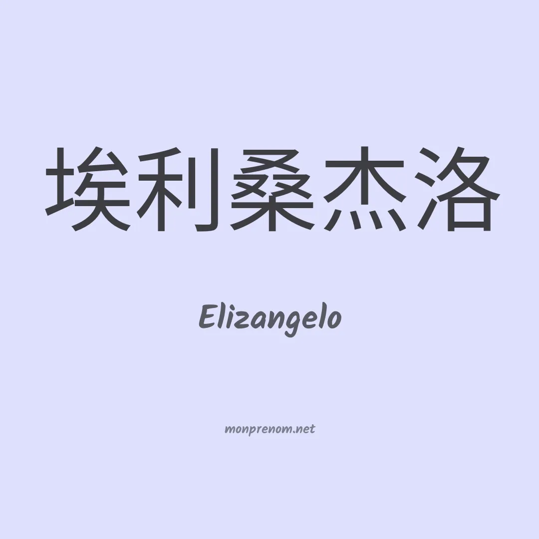 Elizangelo en chinois