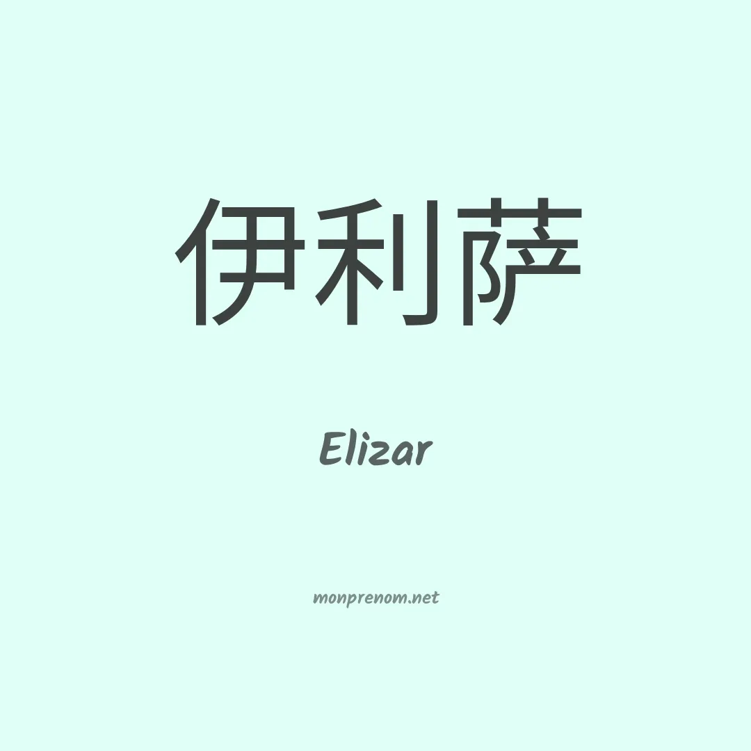Elizar en chinois