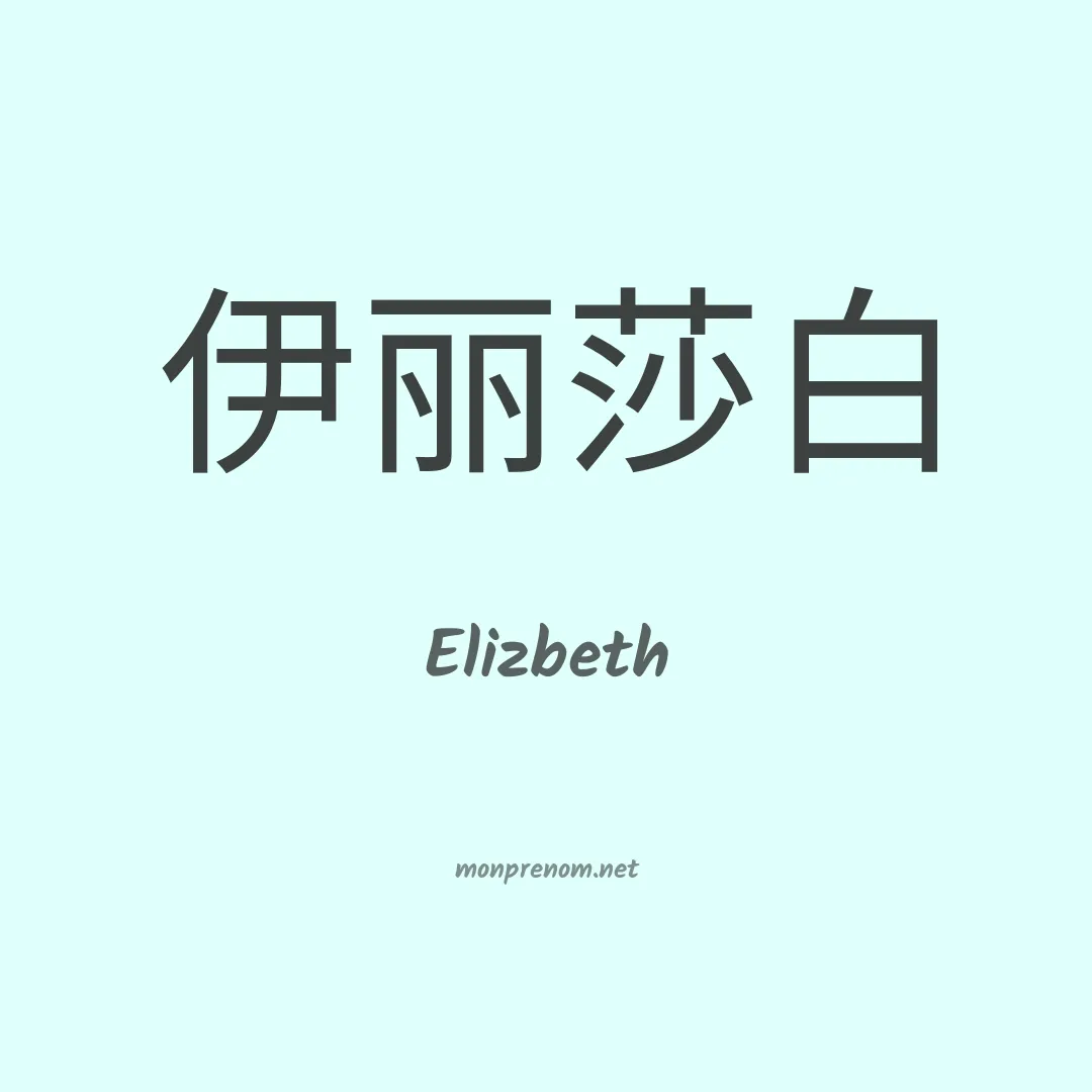 Elizbeth en chinois