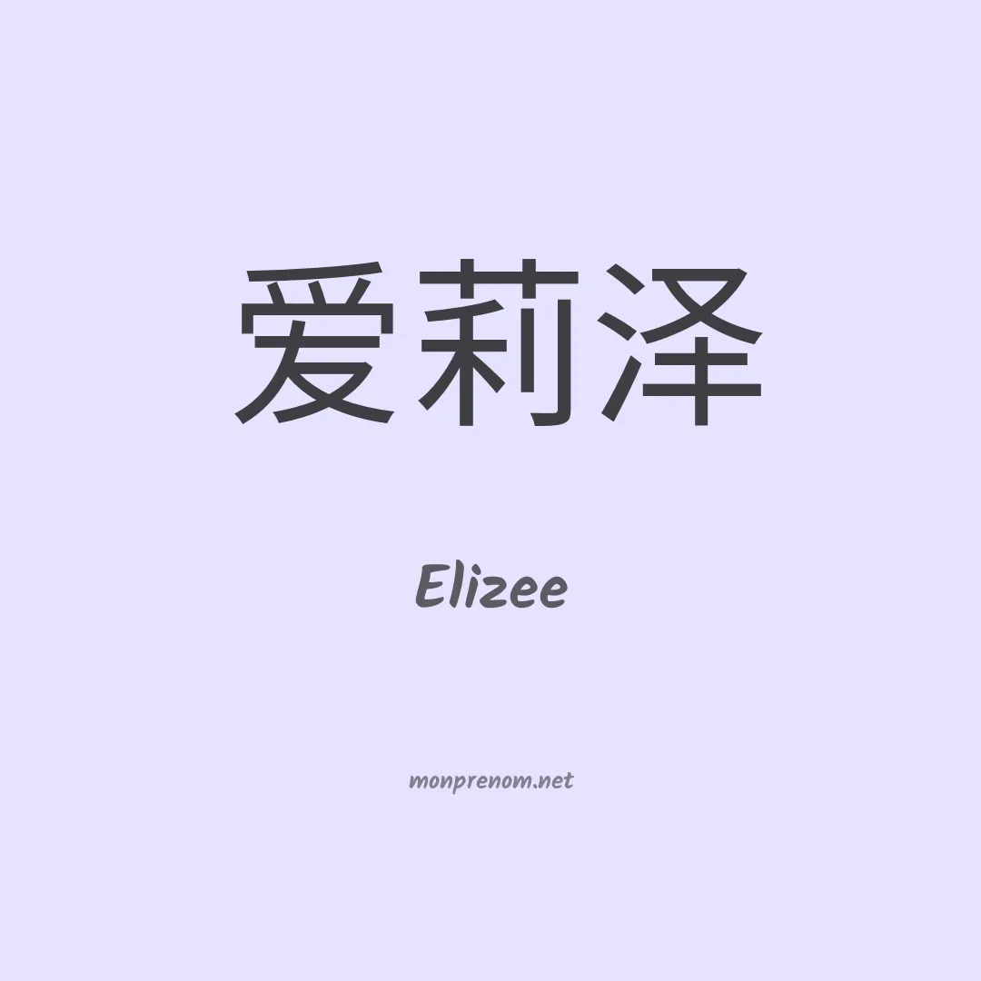 Elizee en chinois