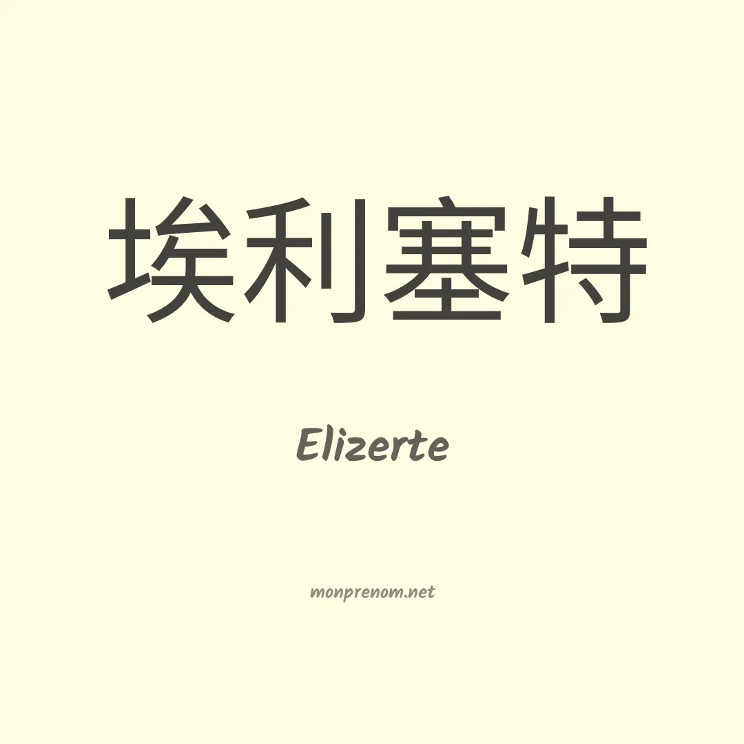 Elizerte en chinois