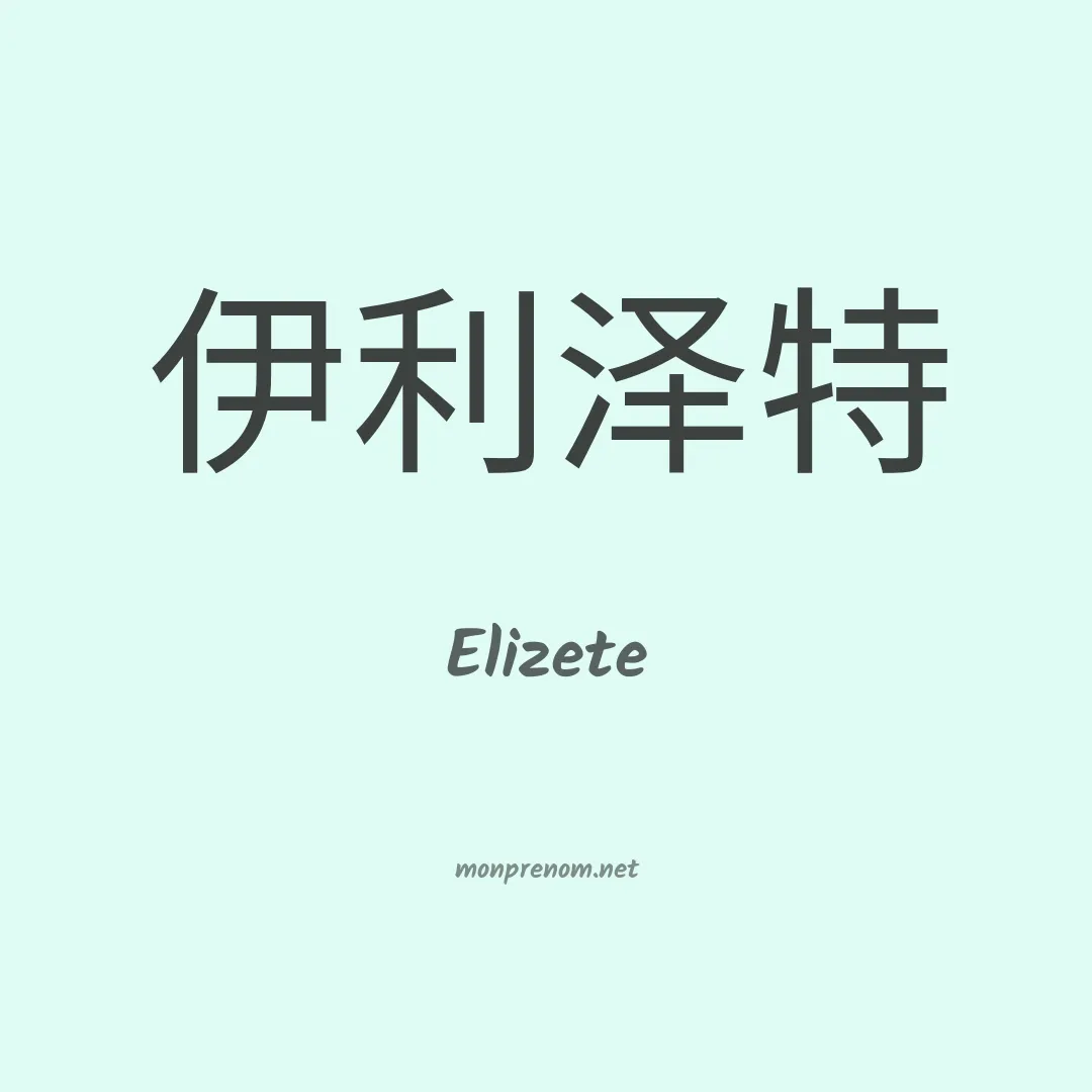 Elizete en chinois