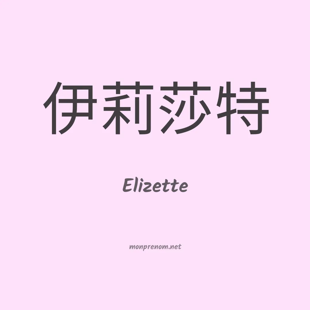 Elizette en chinois