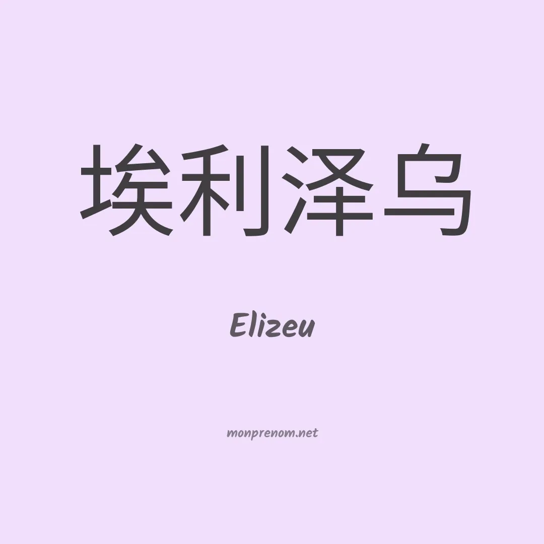 Elizeu en chinois